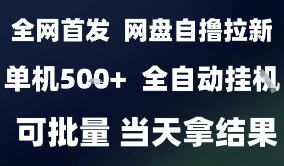 2025年网盘自撸拉新全自动项目揭秘：解放双手日入500+，小白轻松批量操作赚钱攻略-微七七网-是一个专注于全域获客|流量矩阵化打法的团队！