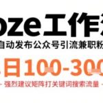 COZE工作流实战：一键代发精准引流公众号兼职粉，日稳1-3单高效变现-微七七网-是一个专注于全域获客|流量矩阵化打法的团队！