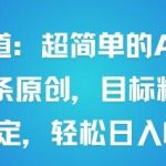 男粉赛道新蓝海：AI原创玩法单号日入600+，三步搞定精准流量闭环-微七七网-是一个专注于全域获客|流量矩阵化打法的团队！
