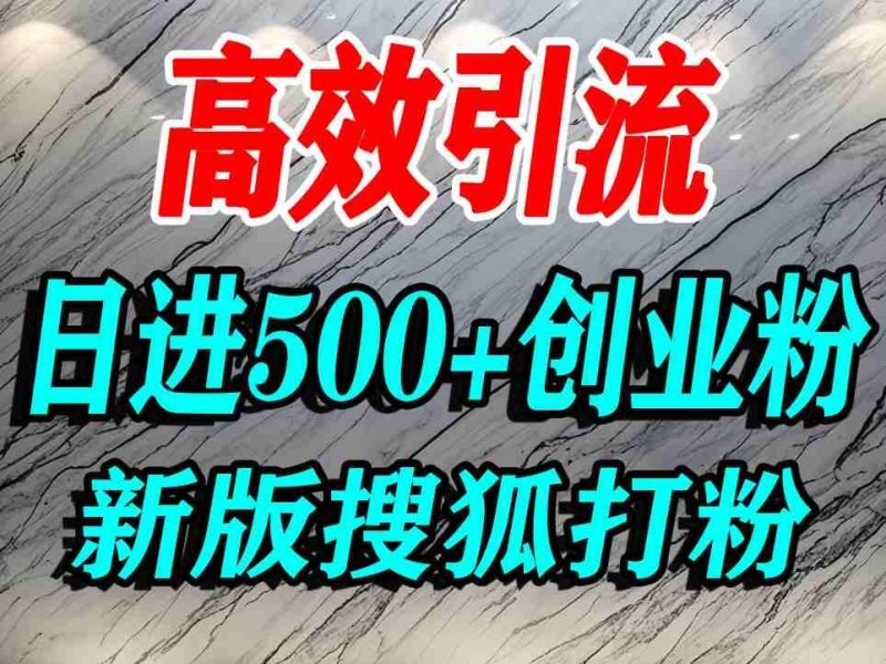 搜狐平台创业粉精准引流实操：单人日引500+粉丝的终极教程-微七七网-是一个专注于全域获客|流量矩阵化打法的团队！