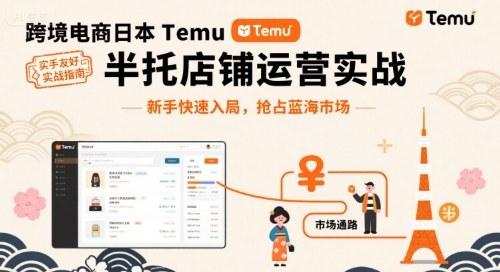 日本TEMU半托管店铺实战攻略：跨境电商新手快速入局，抢占蓝海市场秘籍-微七七网-是一个专注于全域获客|流量矩阵化打法的团队！