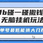 ZFB碰一碰撒钱内幕揭秘：无脑挂G玩法全攻略，单号轻松搞到大几百元！-微七七网-是一个专注于全域获客|流量矩阵化打法的团队！