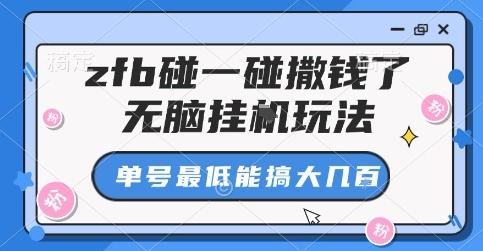 ZFB碰一碰撒钱内幕揭秘：无脑挂G玩法全攻略，单号轻松搞到大几百元！-微七七网-是一个专注于全域获客|流量矩阵化打法的团队！