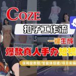 COZE扣子工作流保姆级教程：3步生成AI爆款真人手办短视频，零基础实操从搭建到变现-微七七网-是一个专注于全域获客|流量矩阵化打法的团队！