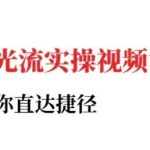 2025小红书聚光投流实战指南：从零到一的低成本高转化实操课程（附避坑技巧）-微七七网-是一个专注于全域获客|流量矩阵化打法的团队！