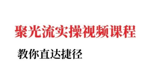 2025小红书聚光投流实战指南：从零到一的低成本高转化实操课程（附避坑技巧）-微七七网-是一个专注于全域获客|流量矩阵化打法的团队！