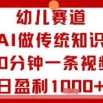 幼儿赛道AI实战：10分钟生成传统知识视频，日盈利多张高效攻略-微七七网-是一个专注于全域获客|流量矩阵化打法的团队！