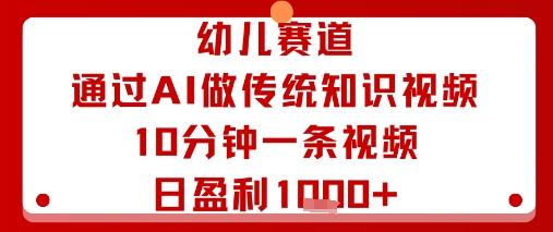 幼儿赛道AI实战：10分钟生成传统知识视频，日盈利多张高效攻略-微七七网-是一个专注于全域获客|流量矩阵化打法的团队！