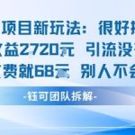 老项目升级玩法：当天收益1000+实操教程，单价68元/人授权，合规不封号长久收益-微七七网-是一个专注于全域获客|流量矩阵化打法的团队！