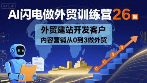 外贸从0到3突破：AI赋能建站、客户开发与内容营销全流程实战训练营-微七七网-是一个专注于全域获客|流量矩阵化打法的团队！