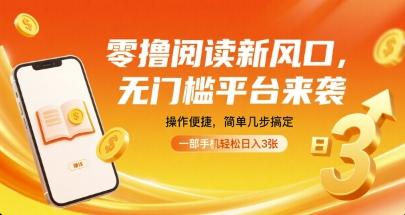 零撸阅读新风口揭秘：无门槛平台手机轻松操作，简单几步实现日入300元！-微七七网-是一个专注于全域获客|流量矩阵化打法的团队！