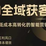 2025AI全域获客实战训练营：破解低成本高转化智能营销，精准寻客高效转化攻略-微七七网-是一个专注于全域获客|流量矩阵化打法的团队！
