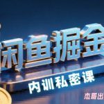 2025新版闲鱼掘金训练营：零基础入门自动发货玩法，小白轻松上手日入200+-微七七网-是一个专注于全域获客|流量矩阵化打法的团队！