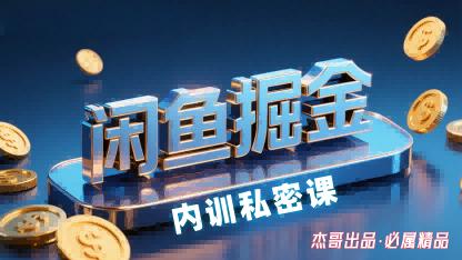 2025新版闲鱼掘金训练营：零基础入门自动发货玩法，小白轻松上手日入200+-微七七网-是一个专注于全域获客|流量矩阵化打法的团队！