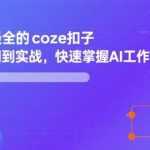 COZE扣子AI工作流搭建实战：从入门到精通的快速掌握全指南-微七七网-是一个专注于全域获客|流量矩阵化打法的团队！