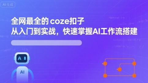 COZE扣子AI工作流搭建实战：从入门到精通的快速掌握全指南-微七七网-是一个专注于全域获客|流量矩阵化打法的团队！
