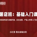 从零起步掌握小红书店运营：店铺开通、后台设置到产品上架入门实战教程-微七七网-是一个专注于全域获客|流量矩阵化打法的团队！