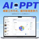 AI+PPT职场通关课：三步革新工作法，飙升竞争力，开启智能办公新纪元-微七七网-是一个专注于全域获客|流量矩阵化打法的团队！
