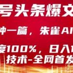 爆文技术独家揭秘：公众号头条号2分钟一篇100%原创，无AI复制粘贴，日入1K实操教程！-微七七网-是一个专注于全域获客|流量矩阵化打法的团队！