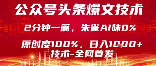 爆文技术独家揭秘：公众号头条号2分钟一篇100%原创，无AI复制粘贴，日入1K实操教程！-微七七网-是一个专注于全域获客|流量矩阵化打法的团队！