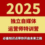 2025独立自媒体运营师实战营：本地实体+团购爆单系统课程-微七七网-是一个专注于全域获客|流量矩阵化打法的团队！