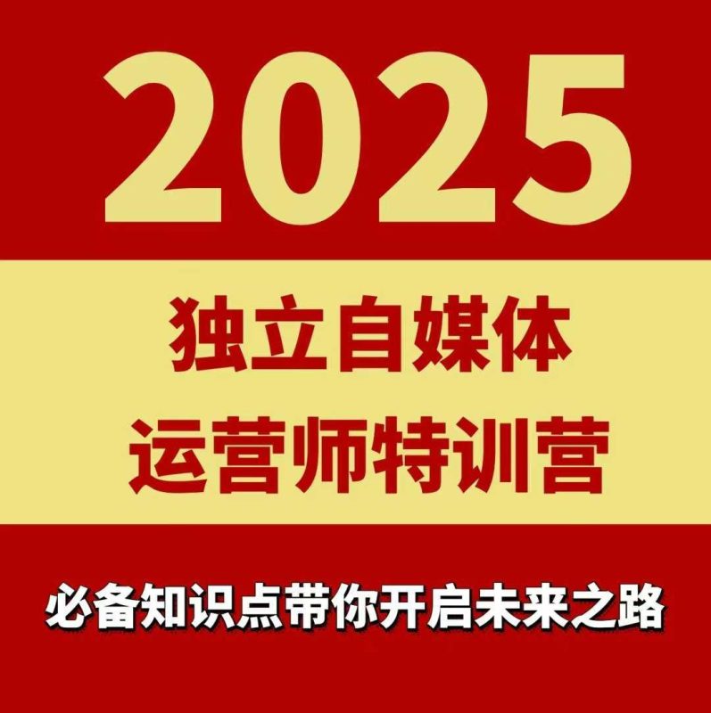 2025独立自媒体运营师实战营：本地实体+团购爆单系统课程-微七七网-是一个专注于全域获客|流量矩阵化打法的团队！