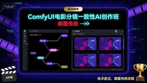 COMFYUI AI电影分镜一致性创作班：前沿技术实战指南，颠覆传统快速上手-微七七网-是一个专注于全域获客|流量矩阵化打法的团队！