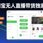 2023淘宝无人直播带货独家技术揭秘：零违规封号风险，简单操作快速上手，长期稳定日入1000元实战教程-微七七网-是一个专注于全域获客|流量矩阵化打法的团队！