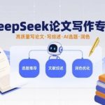DEEPSEEK论文写作AI工具全攻略：智能选题、润色与高质量综述撰写技巧-微七七网-是一个专注于全域获客|流量矩阵化打法的团队！