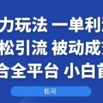 国学暴利玩法实战教程：单笔利润200+轻松引流，被动成交全平台适用，小白快速入门指南-微七七网-是一个专注于全域获客|流量矩阵化打法的团队！