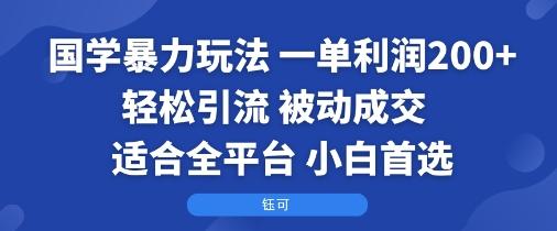 国学暴利玩法实战教程：单笔利润200+轻松引流，被动成交全平台适用，小白快速入门指南-微七七网-是一个专注于全域获客|流量矩阵化打法的团队！