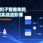 COZE扣子智能体零基础入门到实战进阶：不懂代码也能轻松搭建智能体完整教程-微七七网-是一个专注于全域获客|流量矩阵化打法的团队！