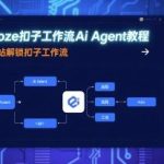 从零开始构建AI Agent：COZE扣子工作流5步上手教程，解锁智能体核心功能-微七七网-是一个专注于全域获客|流量矩阵化打法的团队！