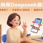 揭秘普通妈妈用DEEPSEEK做家教号日赚1000+的爆款玩法，手把手复制变现秘籍-微七七网-是一个专注于全域获客|流量矩阵化打法的团队！
