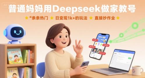 揭秘普通妈妈用DEEPSEEK做家教号日赚1000+的爆款玩法，手把手复制变现秘籍-微七七网-是一个专注于全域获客|流量矩阵化打法的团队！