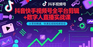 抖音快手视频号全平台剪辑与数字人直播实战课：零基础速成指南，快速实现短视频变现（2025年9月独家更新）-微七七网-是一个专注于全域获客|流量矩阵化打法的团队！