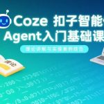 零基础速成扣子(Coze)智能体：2025手把手入门教程与AI应用实战项目指南-微七七网-是一个专注于全域获客|流量矩阵化打法的团队！