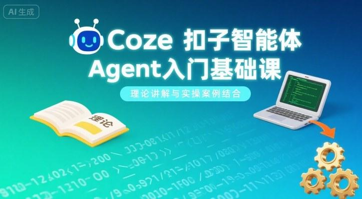 零基础速成扣子(Coze)智能体：2025手把手入门教程与AI应用实战项目指南-微七七网-是一个专注于全域获客|流量矩阵化打法的团队！