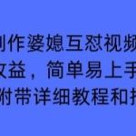 AI制作婆媳互怼视频全攻略：多平台收益轻松赚，新手快速上手附详细教程指令-微七七网-是一个专注于全域获客|流量矩阵化打法的团队！