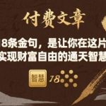 财富自由必备：18条金句助你在这片土地实现通天智慧蜕变-微七七网-是一个专注于全域获客|流量矩阵化打法的团队！