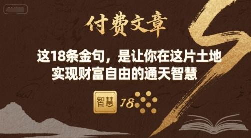 财富自由必备：18条金句助你在这片土地实现通天智慧蜕变-微七七网-是一个专注于全域获客|流量矩阵化打法的团队！