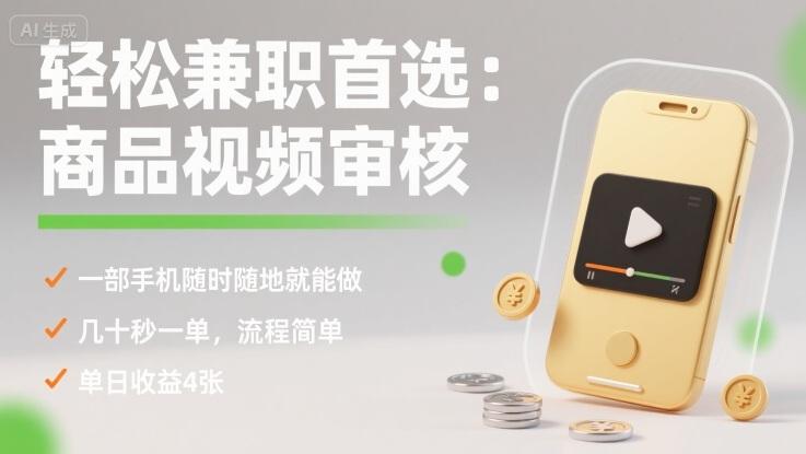商品视频审核兼职全揭秘：一部手机随时随地轻松做，几十秒一单流程简单，日赚400元！-微七七网-是一个专注于全域获客|流量矩阵化打法的团队！