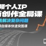 短视频个人IP极简创作法揭秘：简单算法解决复杂问题，自媒体快速突围全局课-微七七网-是一个专注于全域获客|流量矩阵化打法的团队！