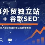 B2B外贸独立站建站与谷歌SEO实战教程：外贸人快速获客的完整指南-微七七网-是一个专注于全域获客|流量矩阵化打法的团队！