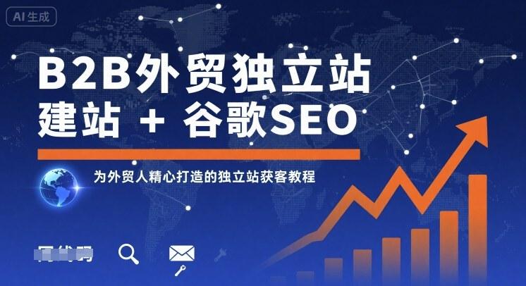 B2B外贸独立站建站与谷歌SEO实战教程：外贸人快速获客的完整指南-微七七网-是一个专注于全域获客|流量矩阵化打法的团队！