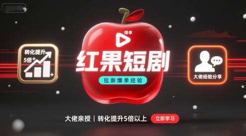 短剧拉新转化暴涨500%！红果大佬爆单实战秘籍全解析-微七七网-是一个专注于全域获客|流量矩阵化打法的团队！