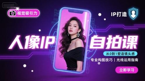 从0到1打造人像IP自拍课：21天掌握视觉吸引力核心技法【完结】-微七七网-是一个专注于全域获客|流量矩阵化打法的团队！