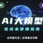 AI大模型使用秘籍：3个零成本技巧，普通人也能立即上手-微七七网-是一个专注于全域获客|流量矩阵化打法的团队！