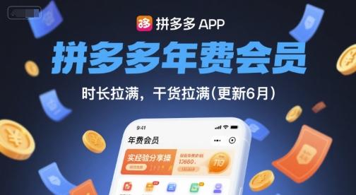 拼多多年费会员终极揭秘：实战经验全分享，时长与干货双拉满（9月最新更新）-微七七网-是一个专注于全域获客|流量矩阵化打法的团队！