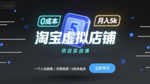 淘宝虚拟店铺实战课：单人操作零成本项目，无需货源月入5000元教程-微七七网-是一个专注于全域获客|流量矩阵化打法的团队！